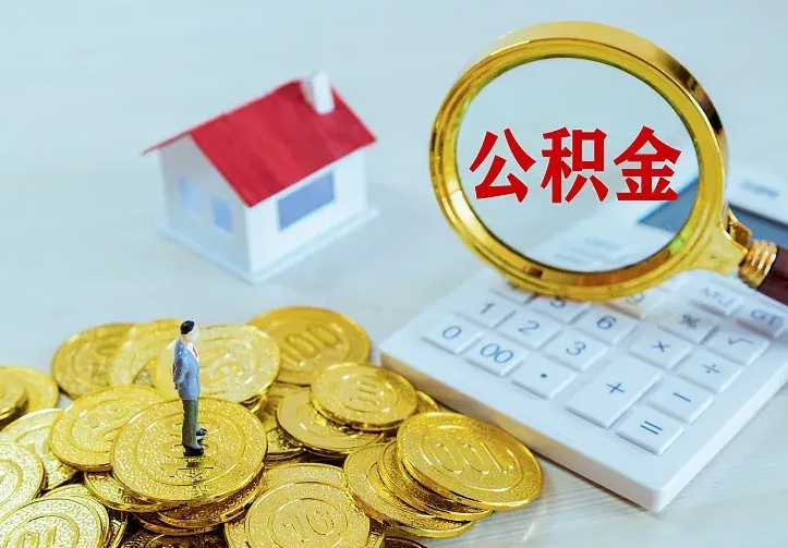孝义中介靠什么提取了公积金（欠了很多网贷想用公积金还）