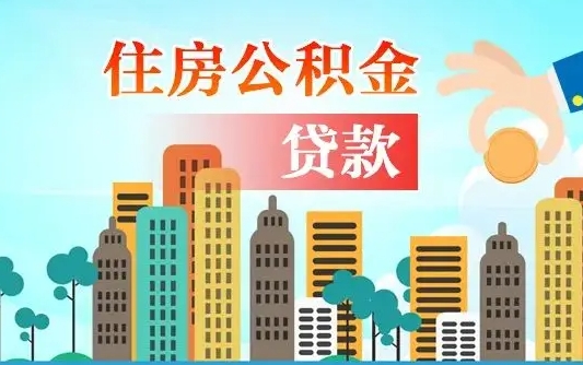 孝义公积金买房政策（现在公积金买房政策）